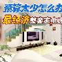预算太少怎么办？最经济家电选购方案