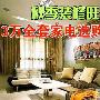 秋季装修旺季到 3万全套家电选购清单