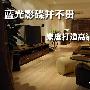 蓝光影碟并不贵 家庭打造高清影院攻略