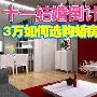 十一结婚倒计时 3万如何选购婚房家电
