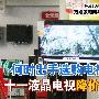 何时出手选购电视？十一液晶降价预测