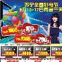 32寸LED跌破3000 苏宁彩电节再惠3天