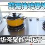 颠覆传统燃烧方式 华帝聚能灶能耗实测