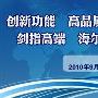 海尔丁来国专访:剑指高端市场 力创全球第一！