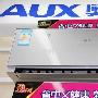 大胆欧式风情 奥克斯新品空调抢先图赏