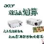 史上最高性价比 Acer家用投影机全推荐