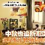 中秋也追新潮流 多功能实用型液晶推荐