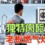 独特内旋火 老板燃气灶9G75产品实测