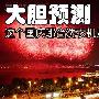 大胆预测 这个国庆哪台洗衣机最火？