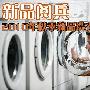 新品阅兵 2010年秋季新品洗衣机大曝光