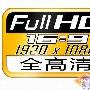 当心上当受骗 高清设备不支持高清输出