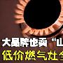 大品牌也卖“山寨”价 低价燃气灶全搜罗