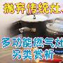 抛弃传统灶具 多功能燃气灶另类赏析