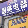 国美三季报待出炉 恐难超苏宁净开店数