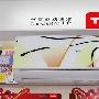 新品高调特卖 TCL空调淡季疯狂促销