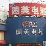 国美电器分拆警报解除 贝恩日进3亿