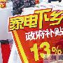 55寸液晶及3D电视中标家电下乡 仅6999