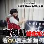 电视机进化论 看80后夫妇如何挑电视