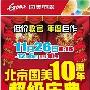 满2000送1000 国美10周年超级庆典开幕