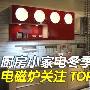 厨房小家电冬季热销 电磁炉关注TOP10