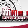 中国首届数码影像产业高峰论坛开幕