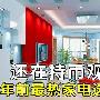 还在持币观望？年前最热家电选购方案
