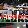 年终促销很给力 LED液晶电视选购指南