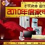 领创未来 2010年度家电风云榜评选结果揭晓