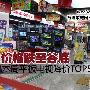 价格跌至谷底 本周平板电视降价TOP5