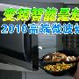 变频智能是趋势！2010高端微波炉盘点