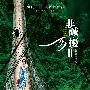 《非2》北美好评 获称中国《阿凡达》