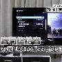 客厅终结者 索尼NX810系55寸3D电视评测