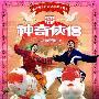 年年有鱼喜庆多 《神奇侠侣》预告曝光