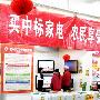 推家电下乡政策 卖场家电下乡冰箱推荐