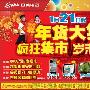 年货疯狂集市 国美岁末巨惠全城启动