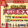 北京人北京年 大中年货大集全城启动