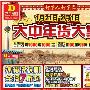 大中年货大集：冰洗七折全场买大送小