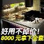 好用不掉价！8000元拿下全套厨房家电