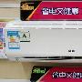 低价机再现 奥克节能斯空调苏宁抢购