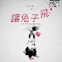 网络电影也贺岁 《让兔子飞》预告出炉