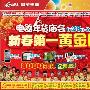 电器年货庙会 国美新春购物黄金周启动