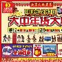 大中年货大集 全场超低折扣价全城启动
