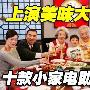 上演美味大餐！十款小家电助阵年夜饭
