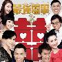 《最强囍事》剧情介绍 2011年喜事不断