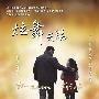 讲述亲情的故事 《炫舞天鹅》海报曝光