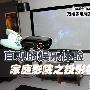 直观的娱乐体验 家庭影院之投影机推荐
