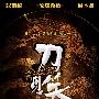 《刀见笑》3月17上映 抢先剧情介绍