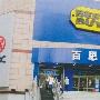 百思买闪电关闭中国9门店 将做大五星？