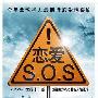 爱情片《恋爱SOS》预告首发 整容强大