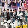 “宅男”选“剩女” 《宅男总动员》曝海报